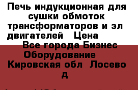 Печь индукционная для сушки обмоток трансформаторов и эл. двигателей › Цена ­ 400 000 - Все города Бизнес » Оборудование   . Кировская обл.,Лосево д.